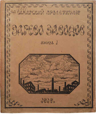 Зарево заводов. Ежемесячный литературно-художественный журнал самарского «Пролеткульта». 1919 г. № 1, 1919.